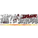 進擊的照燒 (Teriyaki your cat)