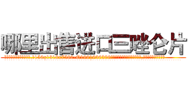 哪里出售进口三唑仑片 (哪里出售进口三唑仑片【电.话156x1318x7580-Q1991936399鑫宏药业】我们做的是长期生意,靠的是老客户长期支持
参考消息网2月20日报道 韩媒称，“剩女多、离婚率高的城市，房价一定会上涨。”这是中国经济学家金岩石2016年12月参加在上海举行的房地产相关论坛时说的话。
)