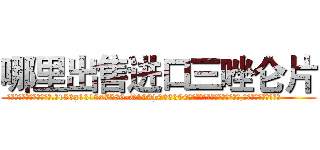 哪里出售进口三唑仑片 (哪里出售进口三唑仑片【电.话156x1318x7580-Q1991936399鑫宏药业】我们做的是长期生意,靠的是老客户长期支持
参考消息网2月20日报道 韩媒称，“剩女多、离婚率高的城市，房价一定会上涨。”这是中国经济学家金岩石2016年12月参加在上海举行的房地产相关论坛时说的话。
)