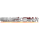哪里出售进口三唑仑片 (哪里出售进口三唑仑片【电.话156x1318x7580-Q1991936399鑫宏药业】我们做的是长期生意,靠的是老客户长期支持
参考消息网2月20日报道 韩媒称，“剩女多、离婚率高的城市，房价一定会上涨。”这是中国经济学家金岩石2016年12月参加在上海举行的房地产相关论坛时说的话。
)