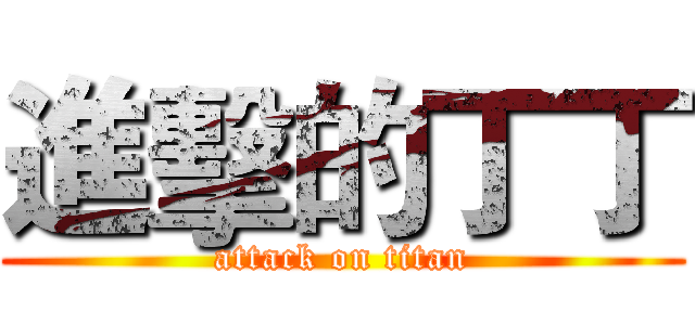 進擊的丁丁 (attack on titan)