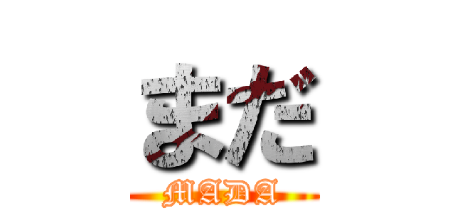 まだ (MADA)