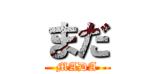 まだ (MADA)