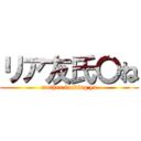 リア友氏〇ね (mother fucking ya)