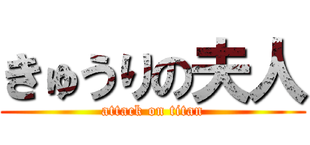 きゅうりの夫人 (attack on titan)