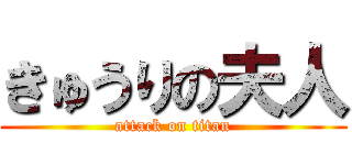 きゅうりの夫人 (attack on titan)