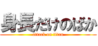 身長だけのばか (attack on titan)