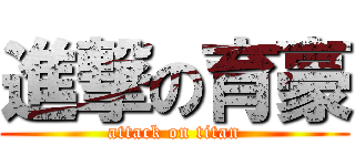 進撃の育豪 (attack on titan)