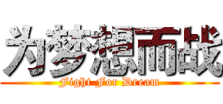 为梦想而战 (Fight For Dream)