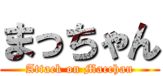 まっちゃん (Attack on Macchan)