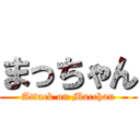 まっちゃん (Attack on Macchan)