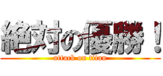 絶対の優勝！ (attack on titan)