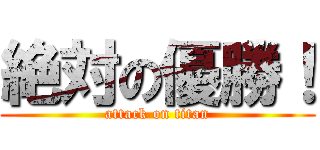 絶対の優勝！ (attack on titan)