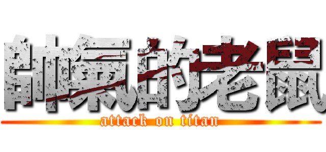 帥氣的老鼠 (attack on titan)