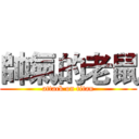 帥氣的老鼠 (attack on titan)