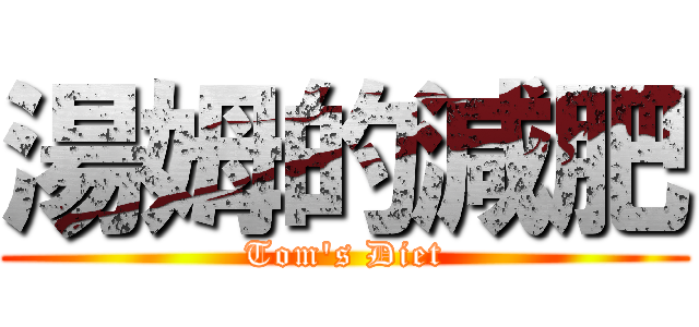 湯姆的減肥 (Tom\'s Diet)