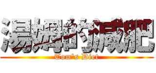湯姆的減肥 (Tom\'s Diet)