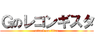 Ｇのレコンギスタ (attack on titan)