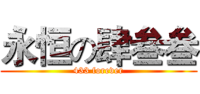 永恒の肆叁叁 (433 forever)