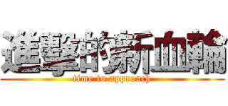 進擊的新血輪 (time to approach)