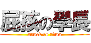 屁孩の學長 (attack on titan)