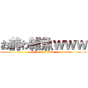 お前わ雑魚ｗｗｗ (attack on titan)