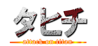 タヒチ (attack on titan)