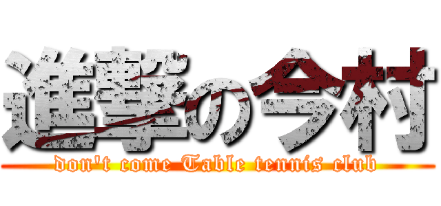 進撃の今村 (don't come Table tennis club)