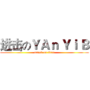 进击のＹＡｎ Ｙｉ Ｂ (attack on titan)