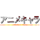 アニメキャラ (attack on titan)