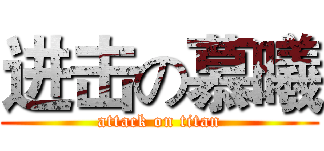 进击の慕曦 (attack on titan)