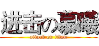 进击の慕曦 (attack on titan)