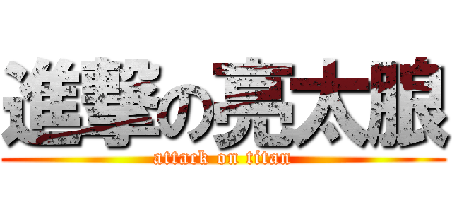 進撃の亮太朖 (attack on titan)