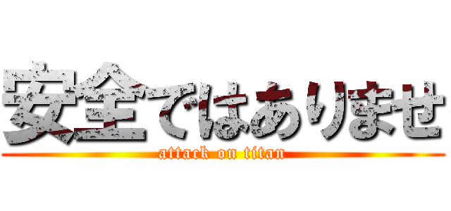 安全ではありませ (attack on titan)
