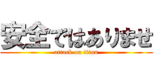 安全ではありませ (attack on titan)