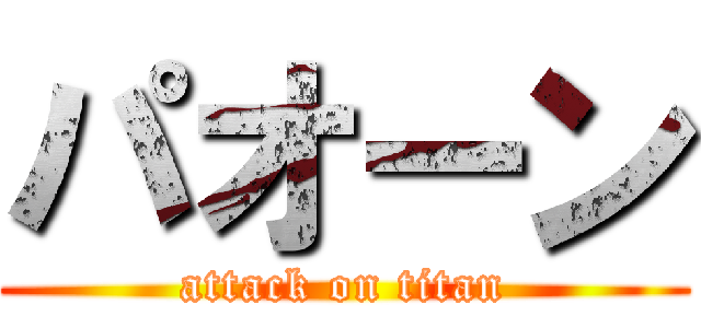 パオーン (attack on titan)