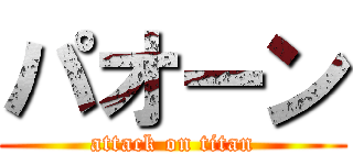 パオーン (attack on titan)