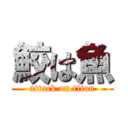 鮫は魚 (attack on titan)