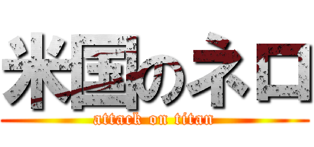 米国のネロ (attack on titan)