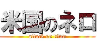 米国のネロ (attack on titan)