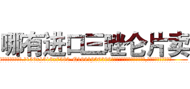 哪有进口三唑仑片卖 (哪有进口三唑仑片卖【电.话156x1318x7580-Q1991936399鑫宏药业】我们做的是长期生意,靠的是老客户长期支持
参考消息网2月20日报道 韩媒称，“剩女多、离婚率高的城市，房价一定会上涨。”这是中国经济学家金岩石2016年12月参加在上海举行的房地产相关论坛时说的话。
)