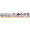 哪有进口三唑仑片卖 (哪有进口三唑仑片卖【电.话156x1318x7580-Q1991936399鑫宏药业】我们做的是长期生意,靠的是老客户长期支持
参考消息网2月20日报道 韩媒称，“剩女多、离婚率高的城市，房价一定会上涨。”这是中国经济学家金岩石2016年12月参加在上海举行的房地产相关论坛时说的话。
)