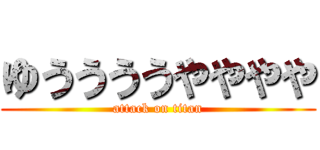 ゆううううやややや (attack on titan)