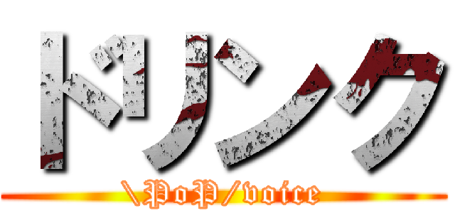 ドリンク (\PoP/voice)