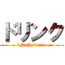 ドリンク (\PoP/voice)