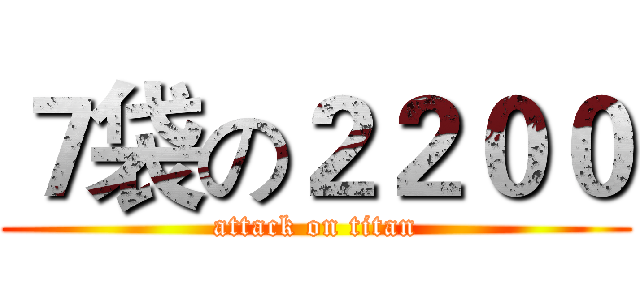 ７袋の２２００ (attack on titan)