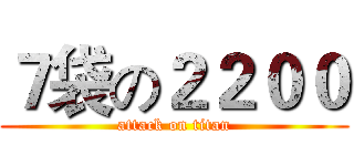 ７袋の２２００ (attack on titan)