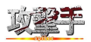攻擊手 (spiker)