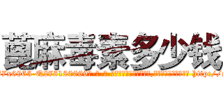 蓖麻毒素多少钱 (蓖麻毒素多少钱【电-186x2687x6963-Q278180069元-吉-药-业】我们做的是长期生意,靠的是老客户长期支持 http://sngk.net/fyydSl
)