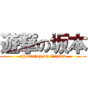 遊撃の坂本 (shortstop on Giants)